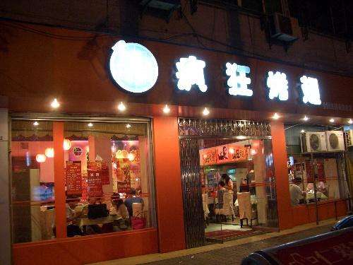 九真镇bt烤翅店