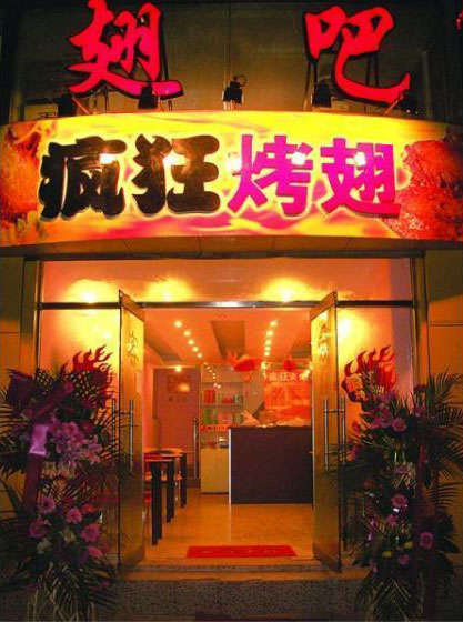 九真镇烤翅