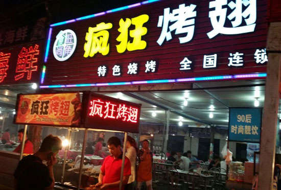 九真镇bt烤翅店